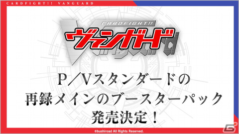 「ブシロード新春大発表会2023」第1部より「カードファイト!! ヴァンガード」「ヴァイスシュヴァルツ」「ヴァイスシュヴァルツブラウ」の今後の展開が発表！の画像8