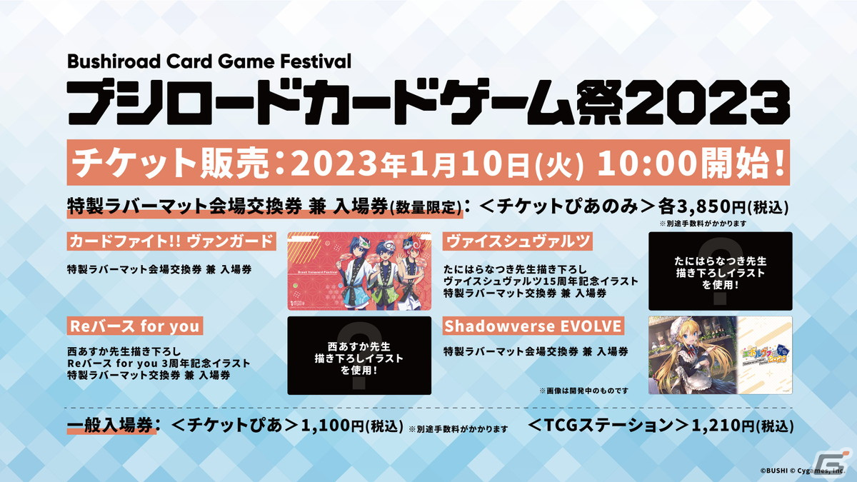「ブシロード新春大発表会2023」第1部より「カードファイト!! ヴァンガード」「ヴァイスシュヴァルツ」「ヴァイスシュヴァルツブラウ」の今後の展開が発表！の画像26