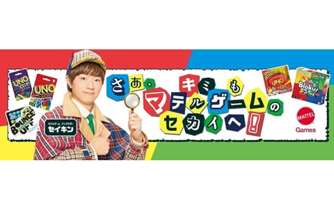 UNOなどを展開するマテルゲームの新アンバサダーにセイキンさんが就任！「SeikinTV」とのタイアップ動画が公開予定