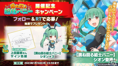 「リゼロス」で踏破イベント「バニー'sニューイヤーパーティ」が開催！バニー姿の★3シオンが新登場の画像13