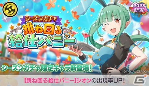 「リゼロス」で踏破イベント「バニー'sニューイヤーパーティ」が開催！バニー姿の★3シオンが新登場の画像7