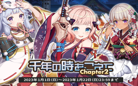 「天啓パラドクス」イベント「千年の時をこえて～chapter2～」が解放！メインシナリオ14章も追加