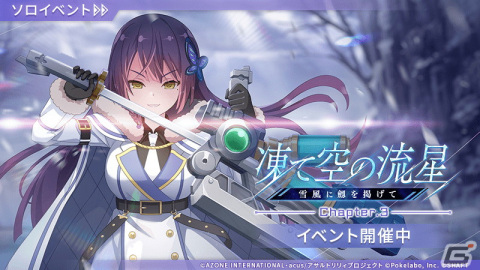 「ラスバレ」でギガント級ヒュージ討伐イベント「凍て空の流星—雪風に劔を掲げて—」が開催！の画像1
