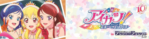 映画「アイカツ！ 10th STORY ～未来への STARWAY～」×さがみ湖プレジャーフォレストによるコラボが1月13日より順次開催！の画像1