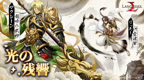 「ラングリッサー モバイル」に新SSR英雄マクレーンとリッキーが登場！秘境クエスト「無尽海路・黄金の海」が開催の画像6