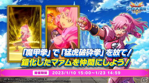 「ドラゴンクエスト ダイの大冒険　-魂の絆-」鎧化したマァムを仲間にしよう！イベント「想いを乗せた魔甲拳」が実施の画像1