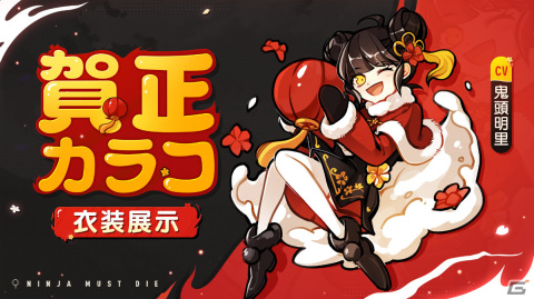 「忍者マストダイ」初の大型アップデート「百炎鳳舞」が1月11日に実施！新忍者・カラコ（CV：鬼頭明里）が登場の画像4