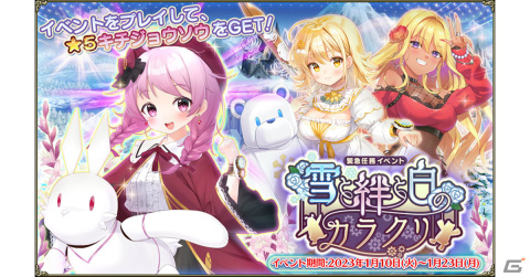 「フラワーナイトガール」イベント「雪と絆と白のカラクリ」が実施！ユリオプスデージーなど新たなキャラクターもガチャに登場の画像1