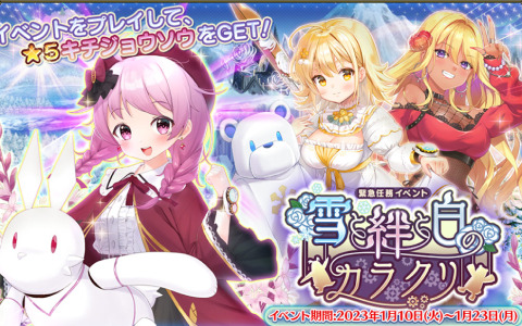 「フラワーナイトガール」イベント「雪と絆と白のカラクリ」が実施！ユリオプスデージーなど新たなキャラクターもガチャに登場