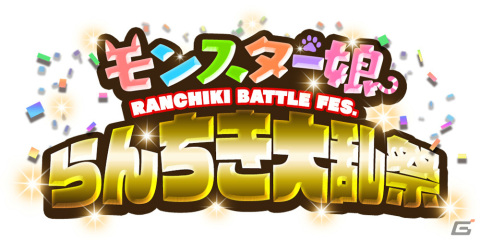 「モンスター娘TD」第二回「モンスター娘らんちき大乱祭」が開催！風詠の精霊ジン娘ガチャも実施の画像2