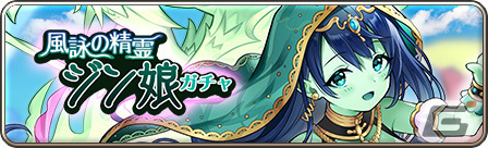 「モンスター娘TD」第二回「モンスター娘らんちき大乱祭」が開催！風詠の精霊ジン娘ガチャも実施の画像3