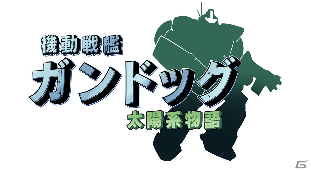 レトロなグラフィックが特徴的なSFビジュアルノベルゲーム「機動戦艦ガンドッグ 太陽系物語」が2023年にSteamでリリース決定！の画像7