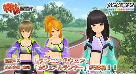 「スクールガールストライカーズ2」に限定コスチューム「ランニングウェア」が登場！降神小織専用「カジュアルランナー」もの画像1