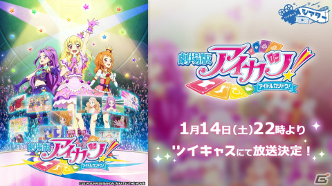 「アイカツ！」10周年＆劇場版新作の公開を記念して1月14日より劇場版2作品がツイキャスにて2週連続で放送！の画像1