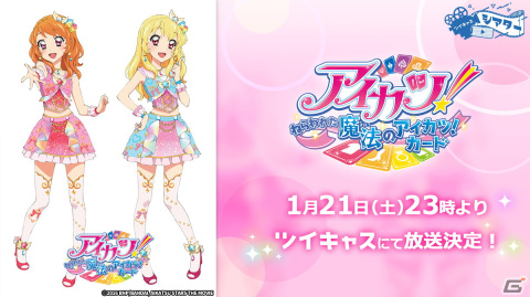 「アイカツ！」10周年＆劇場版新作の公開を記念して1月14日より劇場版2作品がツイキャスにて2週連続で放送！の画像2