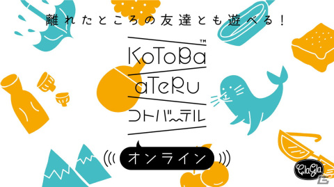 「コトバーテル -オンライン-」が配信開始！味方が作った言葉を推理する2人1組のチーム対抗ワードゲームの画像1