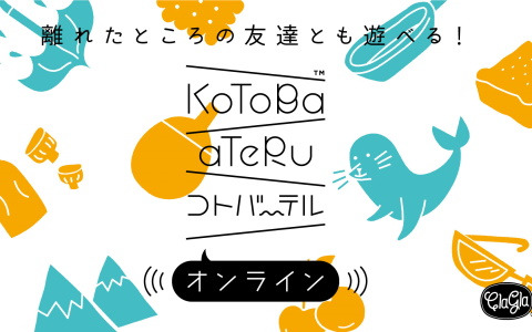 コトバーテル オンライン が配信開始 味方が作った言葉を推理する2人1組のチーム対抗ワードゲーム Gamer