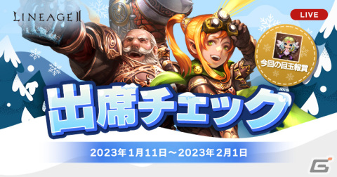 「リネージュ2」ライブ/クラシック/アデンサービスで「出席チェック」プレゼントを受け取れるログインイベントが開催！の画像1