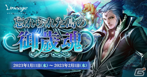 「リネージュ」最上位アイテム「エンシェント スポールダー」獲得のチャンス！イベント「忘れられた島の御歳魂」が開催の画像1