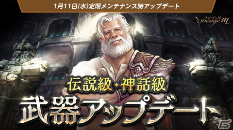 「リネージュM」にて伝説級/神話級武器の調整やハーフエリクサー拡張などのアップデートが実施！の画像1