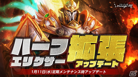 「リネージュM」にて伝説級/神話級武器の調整やハーフエリクサー拡張などのアップデートが実施！の画像2
