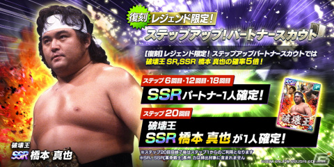 「新日本プロレスSTRONG SPIRITS」でSSRパートナー「［破壊王］橋本真也」の復刻スカウトが開催！有償限定パートナースカウトもの画像2