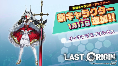 「ラストオリジン」シナリオイベント「箱舟と春待つ護り手」の第2部が公開！SSランク軽装型支援機「サイクロプスプリンセス」も登場の画像2