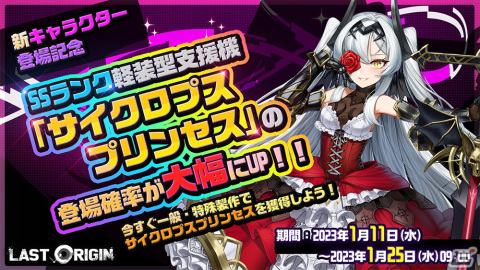 「ラストオリジン」シナリオイベント「箱舟と春待つ護り手」の第2部が公開！SSランク軽装型支援機「サイクロプスプリンセス」も登場の画像7