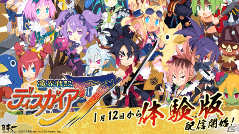 「魔界戦記ディスガイア7」の無料体験版が1月12日から配信開始！セーブデータは本編に引き継ぎ可能の画像1