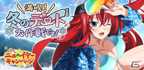 「ハイスクールD×D」でクエストイベント「満喫！冬のデート大作戦です！」が開催中！の画像1