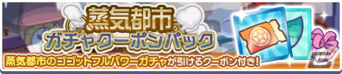 「ぷよぷよ!!クエスト」で高難易度クエスト「蒸気と暗闇の塔」が開催！「蒸気都市のゴゴット フルパワーガチャ」もの画像12