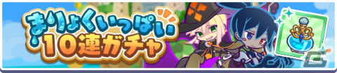 「ぷよぷよ!!クエスト」で高難易度クエスト「蒸気と暗闇の塔」が開催！「蒸気都市のゴゴット フルパワーガチャ」もの画像13