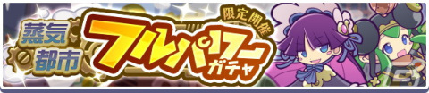 「ぷよぷよ!!クエスト」で高難易度クエスト「蒸気と暗闇の塔」が開催！「蒸気都市のゴゴット フルパワーガチャ」もの画像8