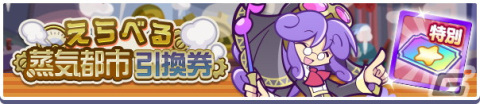「ぷよぷよ!!クエスト」で高難易度クエスト「蒸気と暗闇の塔」が開催！「蒸気都市のゴゴット フルパワーガチャ」もの画像9