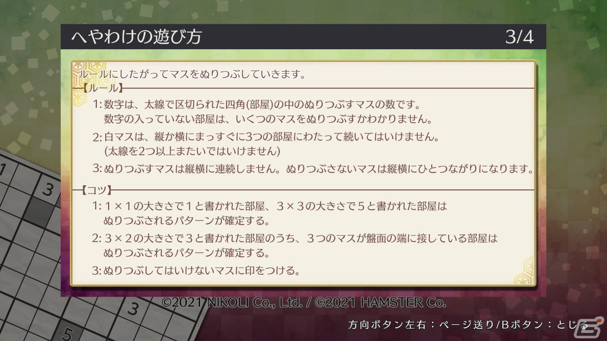 部屋のように分かれた盤面を塗りつぶしていくパズルゲーム「ニコリのパズルS へやわけ」と「ニコリのパズルW へやわけ」が1月12日に配信！の画像4