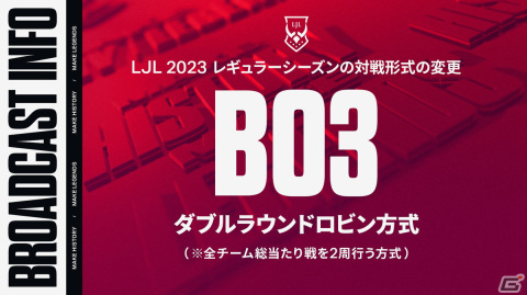 「リーグ・オブ・レジェンド」国内プロリーグ「LJL」の2023年シーズンが1月28日に開幕！対戦形式がBO3へ変更にの画像2