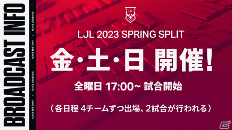 「リーグ・オブ・レジェンド」国内プロリーグ「LJL」の2023年シーズンが1月28日に開幕！対戦形式がBO3へ変更にの画像3