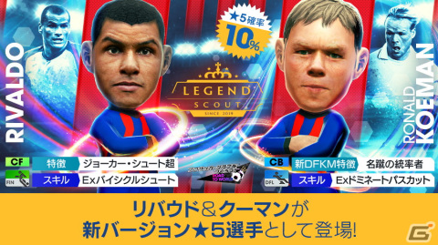 「サカつくRTW」でロナルド・クーマン選手とリバウド選手が登場する「LEGEND SCOUT」が開催！上位リーグとカップ戦も追加の画像2