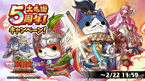 「妖怪三国志 国盗りウォーズ」5周年記念キャンペーン開催！毎日10連ガシャ無料＆ログインで最高ランク妖怪がもらえるの画像1