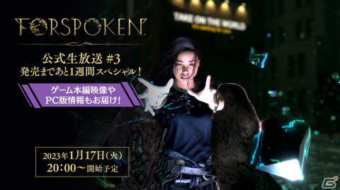「FORSPOKEN」ゲーム本編の映像やPC版の情報を公開する第3回公式生放送が1月17日に配信決定！の画像1