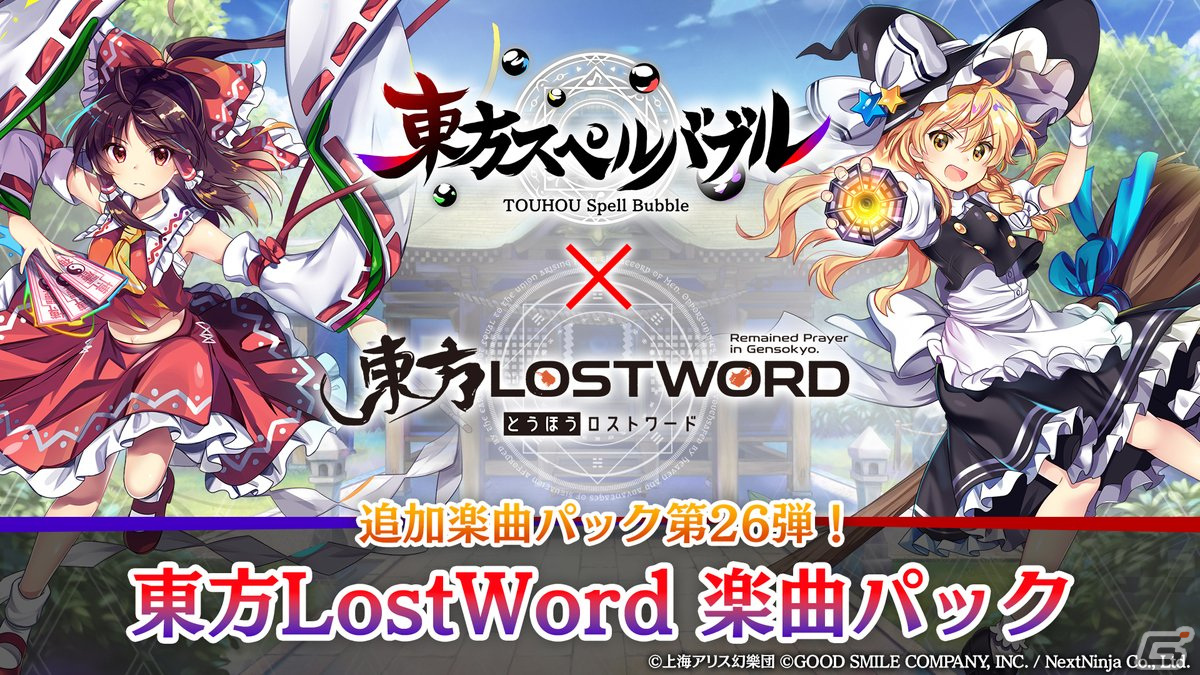 「東方スペルバブル」にて「東方LostWord」とのコラボ楽曲パックが配信開始！の画像1