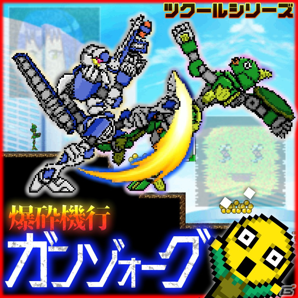 シンプル爽快メカアクションゲーム「ツクールシリーズ　爆砕機行ガンゾォーグ」がSwitchで配信開始！の画像1