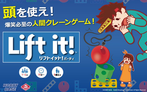 頭につけたクレーンでブロックを積み上げるパーティゲーム「リフトイット！パーティ」が1月27日に発売！
