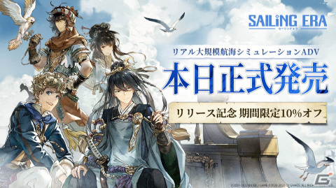 海上で冒険や戦闘、貿易を楽しめるリアル大規模航海アドベンチャーゲーム「セーリング エラ」がPC向けに配信開始！の画像1