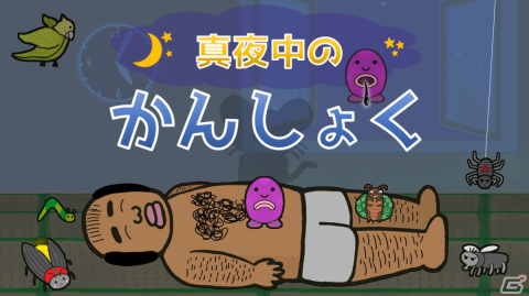 Switch「真夜中のかんしょく」が1月19日に配信！妖精がおじさんの毛を抜いていく独特な世界観が特徴のリズムACTの画像1