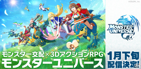 コロプラの新作「MONSTER UNIVERSE」がiOS/Android/Steamで1月下旬に配信！モンスターと一体になって戦う3DアクションRPGの画像1