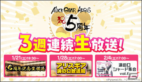 「アリス・ギア・アイギス」のサービス開始5周年を記念した生放送が1月21日より3週連続で実施！の画像1