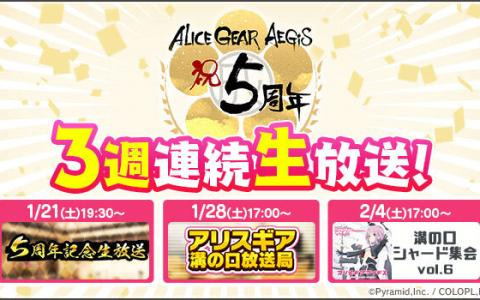 「アリス・ギア・アイギス」のサービス開始5周年を記念した生放送が1月21日より3週連続で実施！