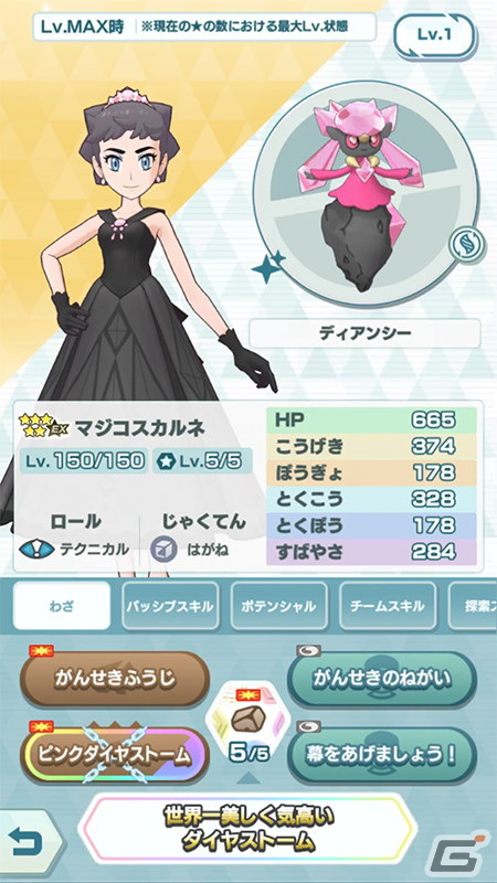 「ポケモンマスターズ EX」に「★5マジコスカルネ＆ディアンシー」が登場！メインストーリー悪の組織編「カロス編」も開幕の画像2