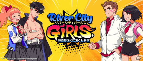 「熱血硬派くにおくん外伝 リバーシティガールズ」のオリジナルグッズが1月13日にMeeToMaで発売！の画像1